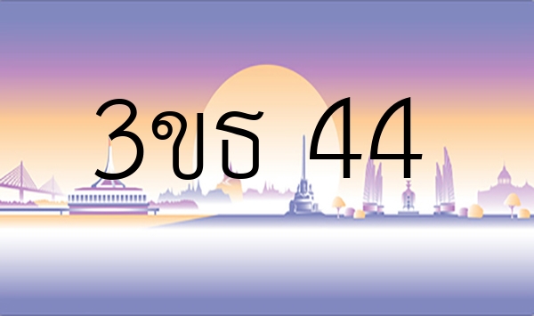 3ขธ 44